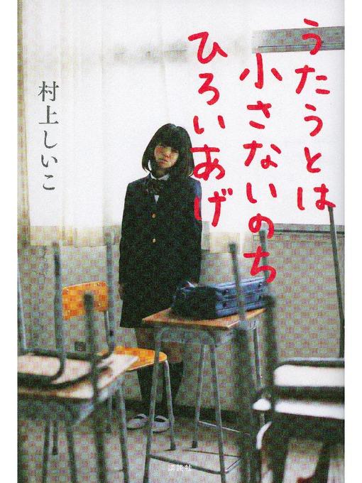 村上しいこ作のうたうとは小さないのちひろいあげ: 本編の作品詳細 - 貸出可能